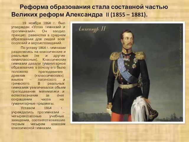 Реформа образования стала составной частью Великих реформ Александра II (1855 – 1881).