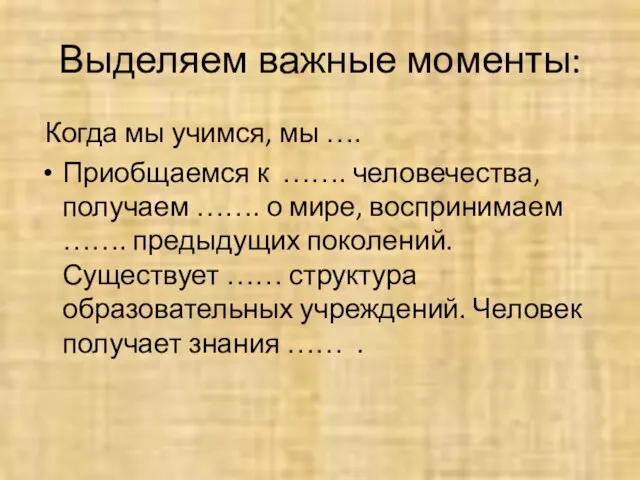 Выделяем важные моменты: Когда мы учимся, мы …. Приобщаемся к ……. человечества,