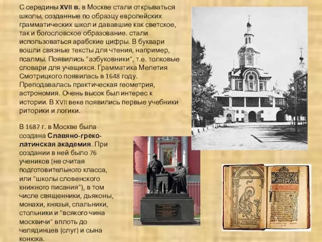 С середины XVII в. в Москве стали открываться школы, созданные по образцу