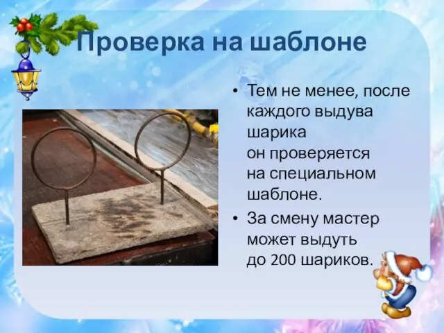 Проверка на шаблоне Тем не менее, после каждого выдува шарика он проверяется