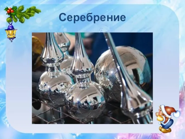 Серебрение