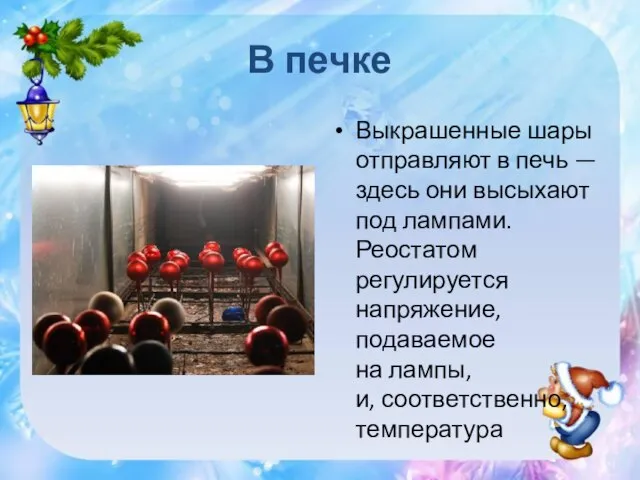 В печке Выкрашенные шары отправляют в печь — здесь они высыхают под