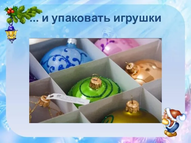 ... и упаковать игрушки