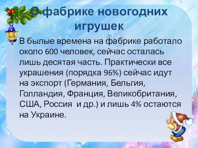 О фабрике новогодних игрушек В былые времена на фабрике работало около 600