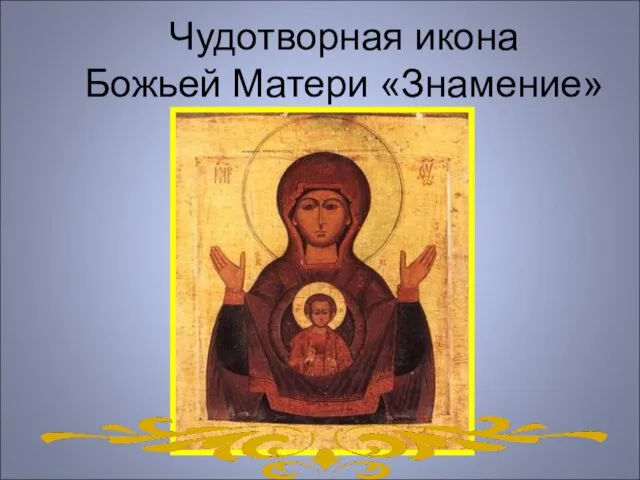 Чудотворная икона Божьей Матери «Знамение»