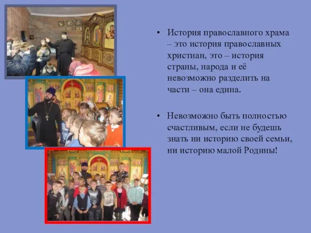История православного храма – это история православных христиан, это – история страны,