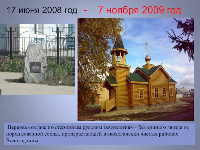 - 7 ноября 2009 год 17 июня 2008 год Церковь создана по