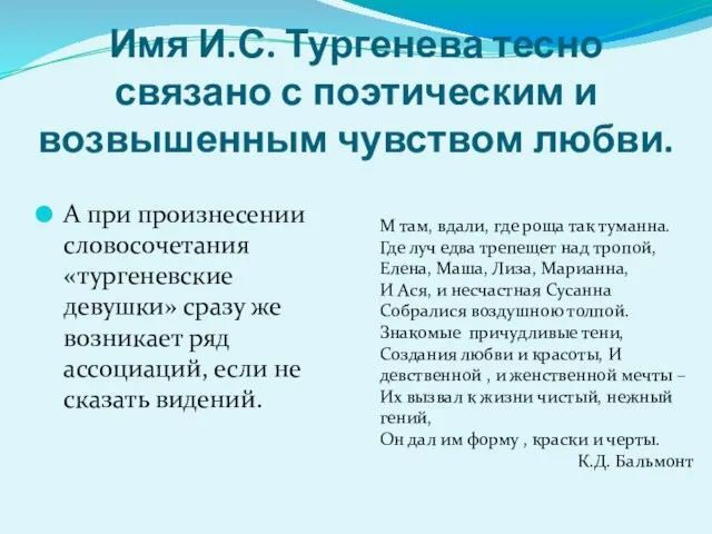 Имя И.С. Тургенева тесно связано с поэтическим и возвышенным чувством любви. А