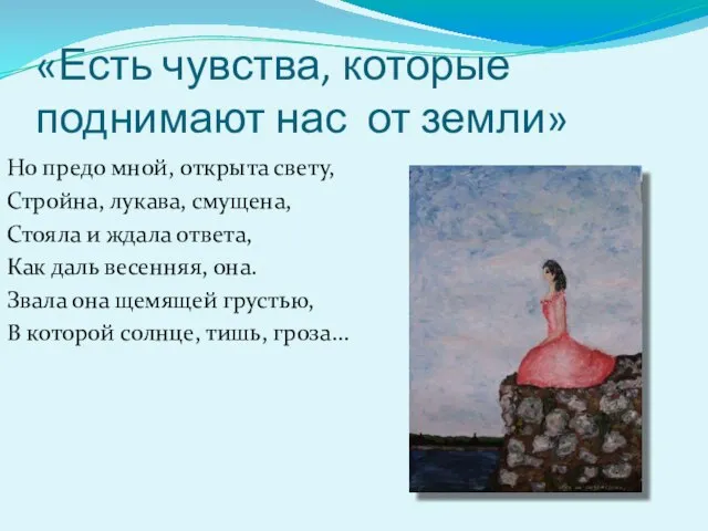 «Есть чувства, которые поднимают нас от земли» Но предо мной, открыта свету,