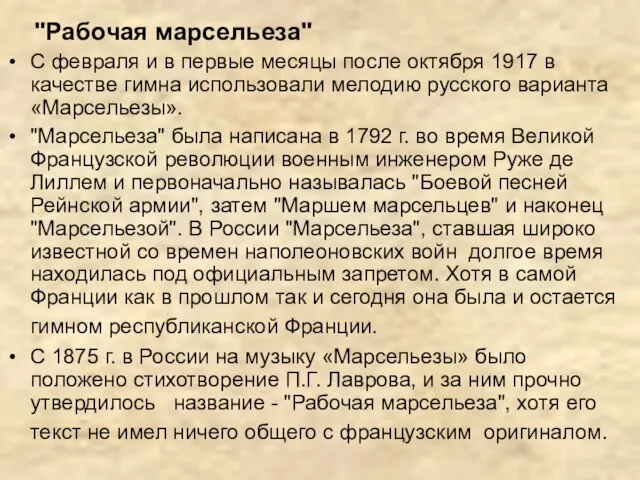 "Рабочая марсельеза" С февраля и в первые месяцы после октября 1917 в