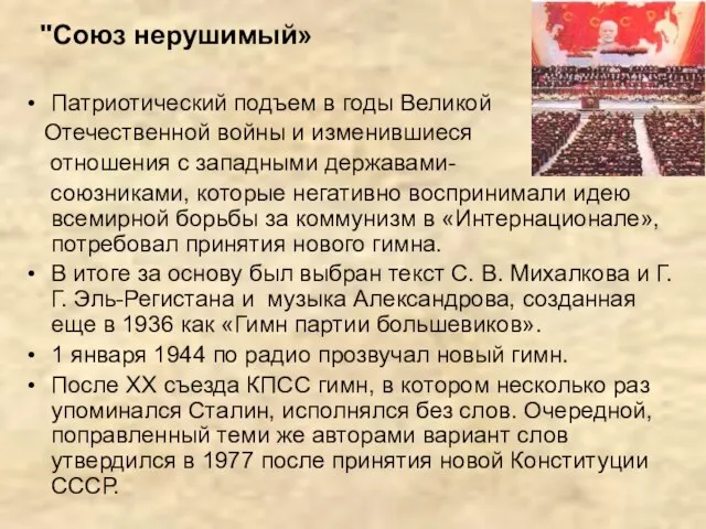 "Союз нерушимый» Патриотический подъем в годы Великой Отечественной войны и изменившиеся отношения