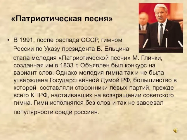 «Патриотическая песня» В 1991, после распада СССР, гимном России по Указу президента