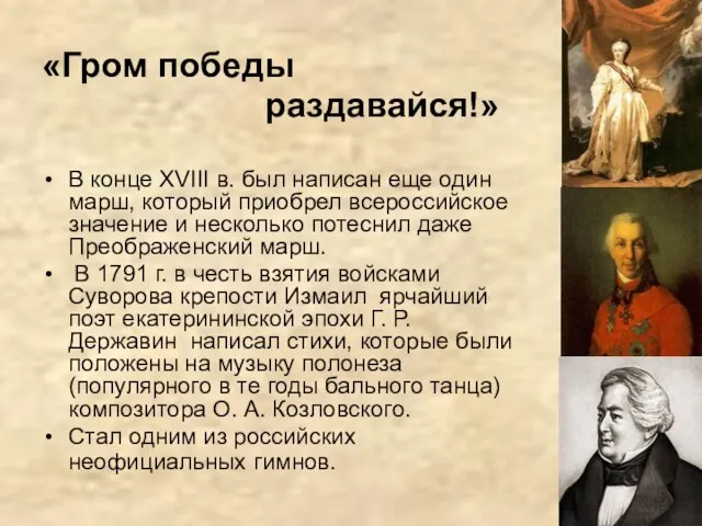 «Гром победы раздавайся!» В конце XVIII в. был написан еще один марш,