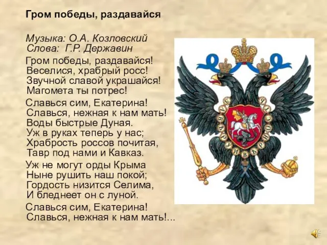 Гром победы, раздавайся Музыка: О.А. Козловский Слова: Г.Р. Державин Гром победы, раздавайся!