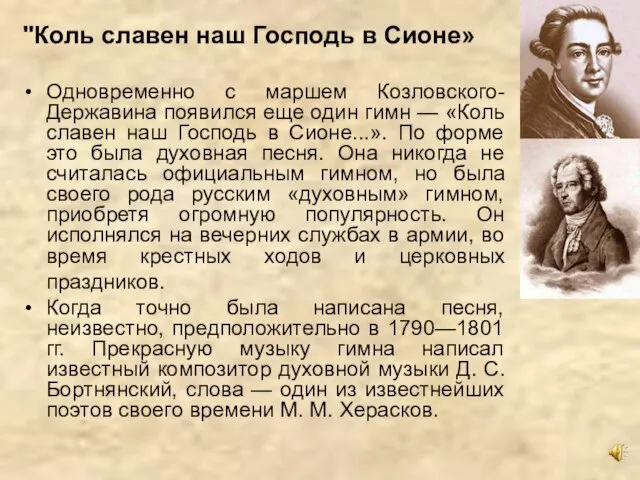 "Коль славен наш Господь в Сионе» Одновременно с маршем Козловского-Державина появился еще