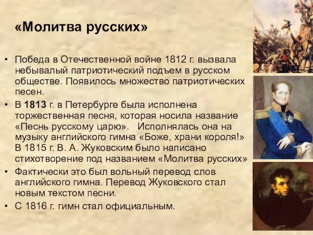 «Молитва русских» Победа в Отечественной войне 1812 г. вызвала небывалый патриотический подъем