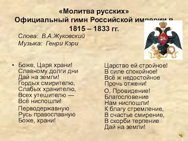 «Молитва русских» Официальный гимн Российской империи в 1815 – 1833 гг. Слова: