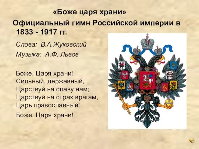 «Боже царя храни» Официальный гимн Российской империи в 1833 - 1917 гг.