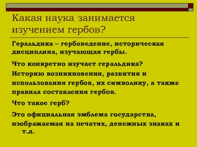 Какая наука занимается изучением гербов? Геральдика – гербоведение, историческая дисциплина, изучающая гербы.