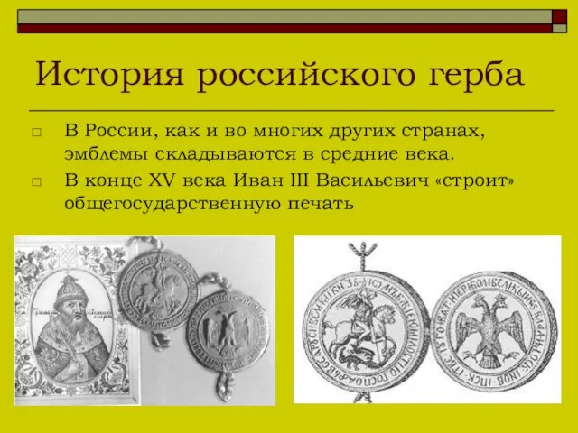 История российского герба В России, как и во многих других странах, эмблемы