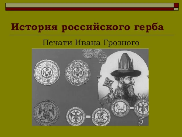 История российского герба Печати Ивана Грозного