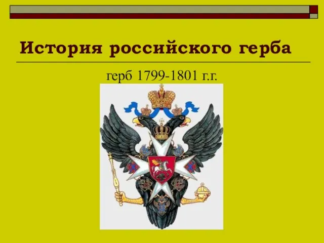 История российского герба герб 1799-1801 г.г.