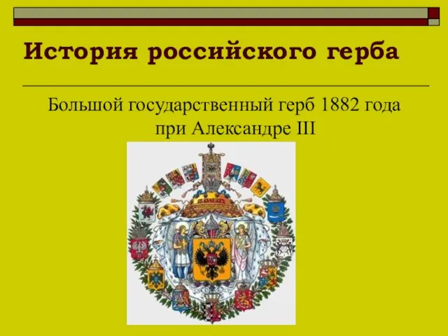 История российского герба Большой государственный герб 1882 года при Александре III