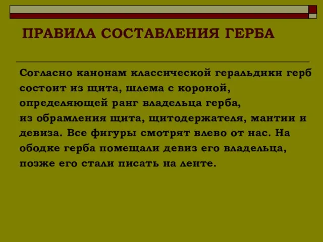 ПРАВИЛА СОСТАВЛЕНИЯ ГЕРБА Согласно канонам классической геральдики герб состоит из щита, шлема