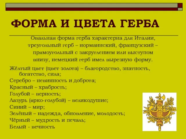 ФОРМА И ЦВЕТА ГЕРБА Овальная форма герба характерна для Италии, треугольный герб