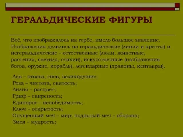 ГЕРАЛЬДИЧЕСКИЕ ФИГУРЫ Всё, что изображалось на гербе, имело большое значение. Изображения делились