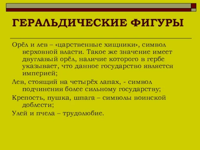 Орёл и лев – «царственные хищники», символ верховной власти. Такое же значение