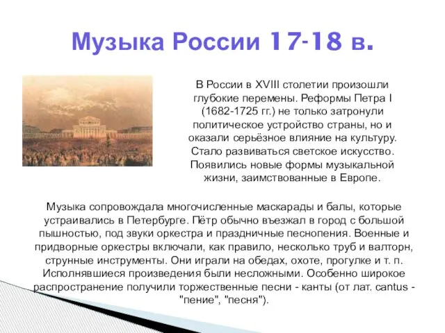 Музыка России 17-18 в. В России в XVIII столетии произошли глубокие перемены.