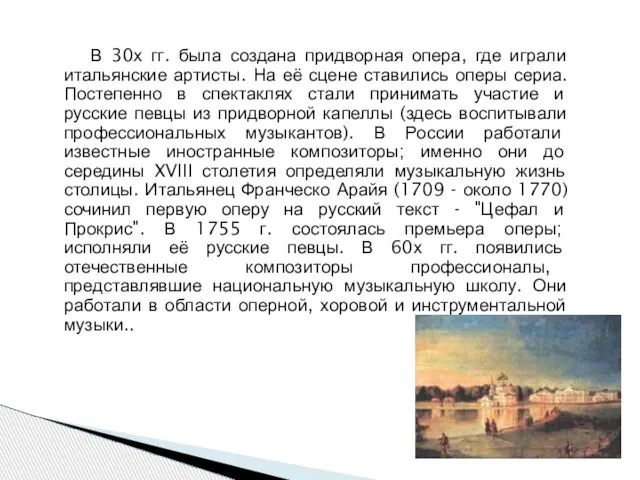 В 30х гг. была создана придворная опера, где играли итальянские артисты. На