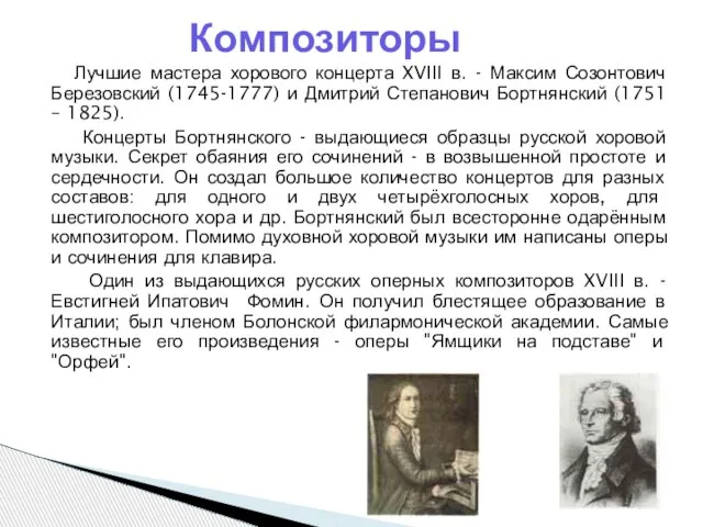 Лучшие мастера хорового концерта XVIII в. - Максим Созонтович Березовский (1745-1777) и