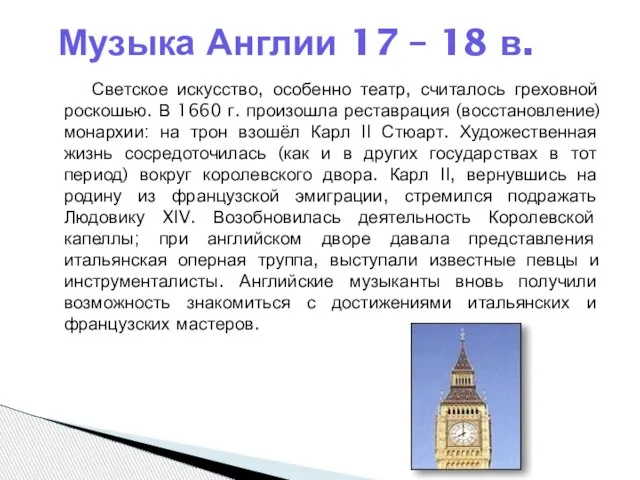 Светское искусство, особенно театр, считалось греховной роскошью. В 1660 г. произошла реставрация