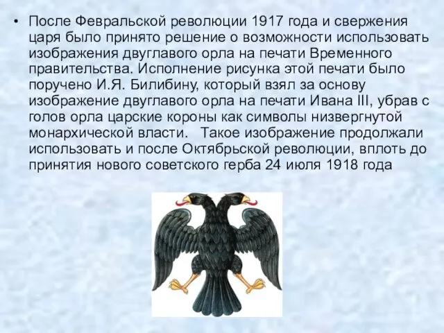 После Февральской революции 1917 года и свержения царя было принято решение о