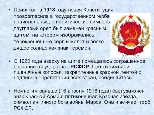 Принятая в 1918 году новая Конституция провозгласила в государственном гербе не национальные,