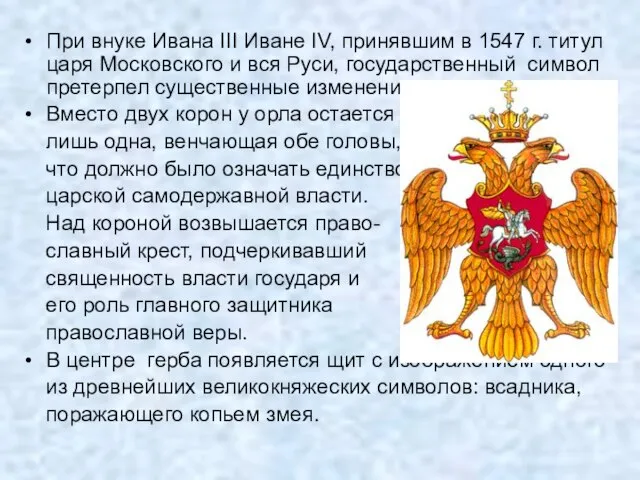 При внуке Ивана III Иване IV, принявшим в 1547 г. титул царя