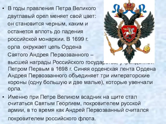 В годы правления Петра Великого двуглавый орел меняет свой цвет: он становится