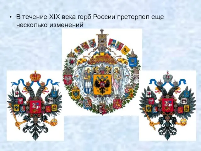 В течение XIX века герб России претерпел еще несколько изменений