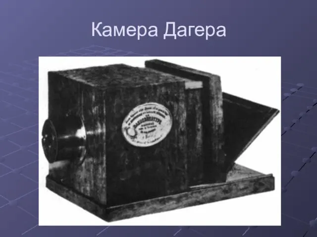 Камера Дагера