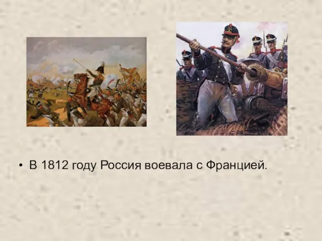 В 1812 году Россия воевала с Францией.