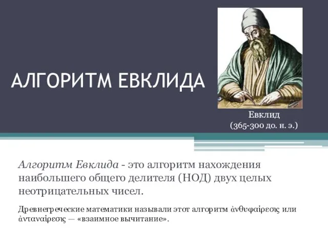 АЛГОРИТМ ЕВКЛИДА Алгоритм Евклида - это алгоритм нахождения наибольшего общего делителя (НОД)