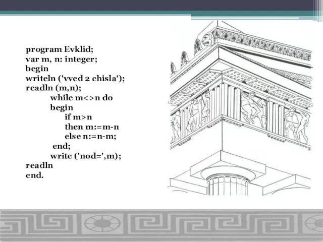 program Evklid; var m, n: integer; begin writeln ('vved 2 chisla'); readln
