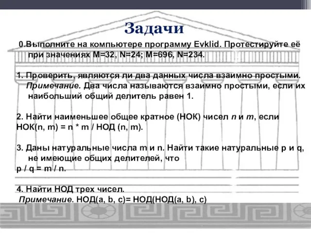 0.Выполните на компьютере программу Evklid. Протестируйте её при значениях М=32, N=24; M=696,