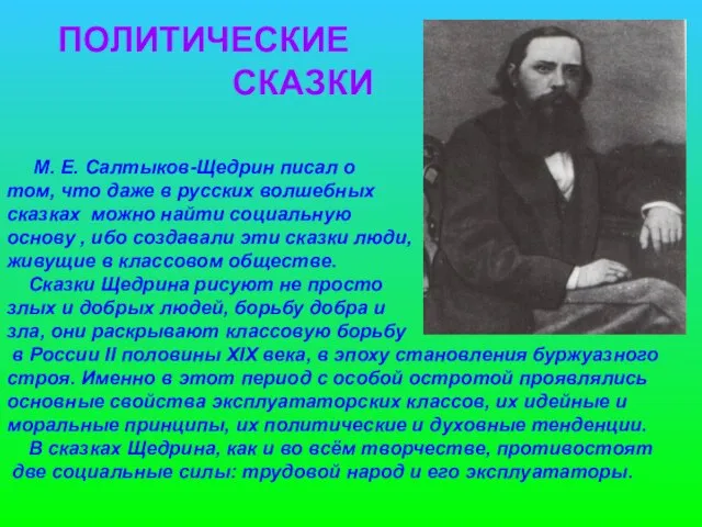 М. Е. Салтыков-Щедрин писал о том, что даже в русских волшебных сказках