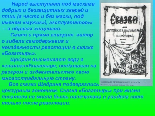 Народ выступает под масками добрых и беззащитных зверей и птиц (а часто