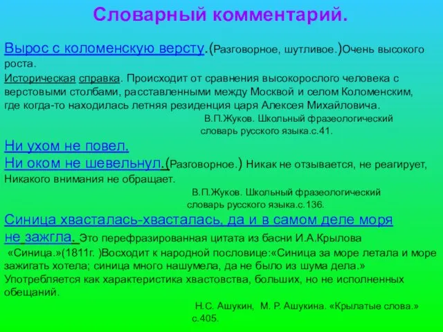 Словарный комментарий. Вырос с коломенскую версту.(Разговорное, шутливое.)Очень высокого роста. Историческая справка. Происходит