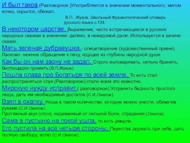 И был таков.(Разговорное.)Употребляется в значении моментального, мигом исчез, скрылся, сбежал. В.П. .Жуков.