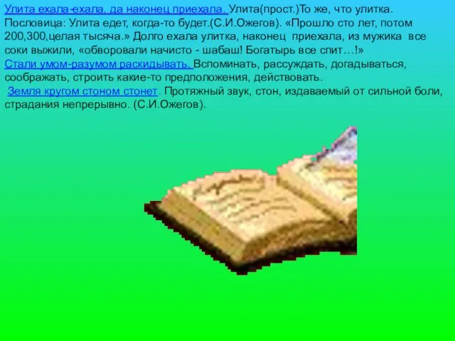 Улита ехала-ехала, да наконец приехала. Улита(прост.)То же, что улитка. Пословица: Улита едет,